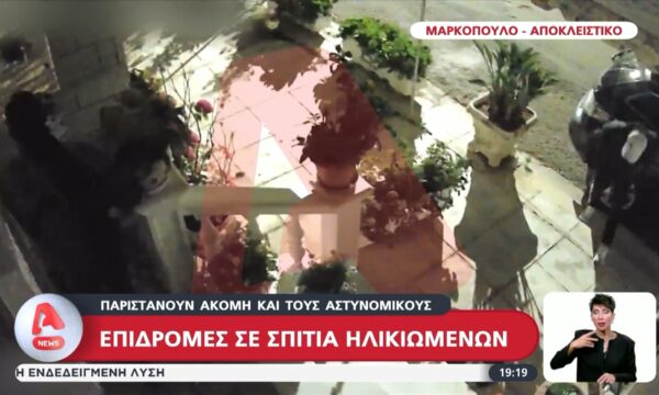 Μαρκόπουλο – Αποκλειστικό: Επιδρομές σε σπίτια ηλικιωμένων