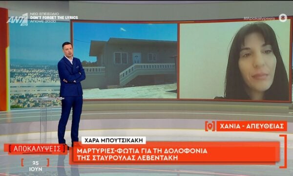 Μαρτυρίες-φωτιά για τη δολοφονία της Σταυρούλας Λεβεντάκη