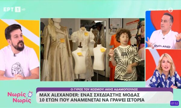Max Alexander: Ένας σχεδιαστής μόδας 10 ετών που αναμένεται να γράψει ιστορία