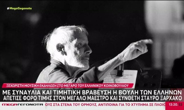 Με συναυλία και τιμητική βράβευση η Βουλή των Ελλήνων τίμησε τον Σταύρο Ξαρχάκο