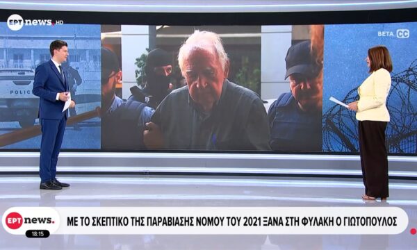 Με το σκεπτικό της παραβίασης νόμου του 2021 ξανά στη φυλακή ο Γιωτόπουλος