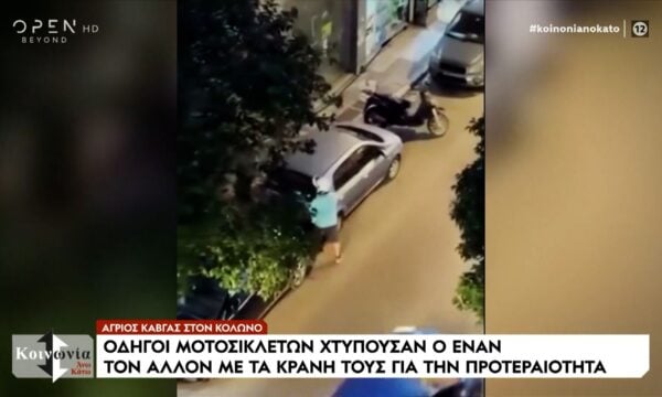 Με τρίαινα, κράνοι και μπουνιές διεκδικούν μια θέση πάρκινγκ στους δρόμους