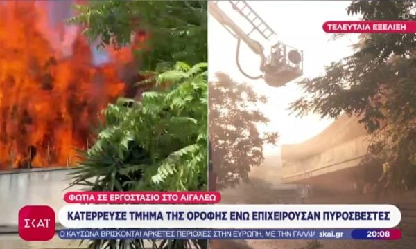 Μεγάλη φωτιά σε εργοστάσιο στο Αιγάλεω – Κατέρρευσε τμήμα της οροφής – Ισχυρές πυροσβεστικές δυνάμεις