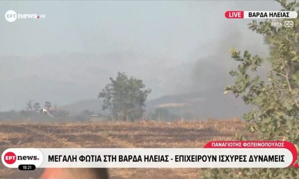 Μεγάλη φωτιά στη Βάρδα Ηλείας – Επιχειρούν ισχυρές δυνάμεις