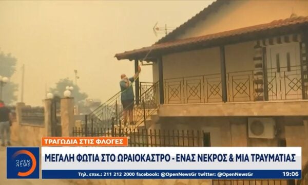 Μεγάλη φωτιά στο Ωραιόκαστρο – Ένας νεκρός και μια τραυματίας