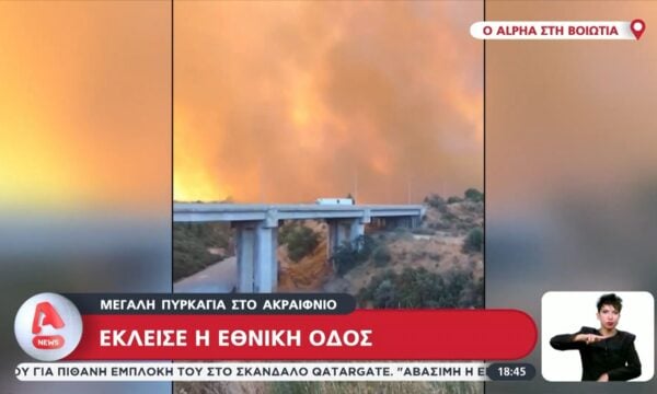 Μεγάλη πυρκαγιά στο Ακραίφνιο Βοιωτίας - Έκλεισε η Εθνική Οδός 234 Μεγάλη πυρκαγιά στο Ακραίφνιο Βοιωτίας – Έκλεισε η Εθνική Οδός