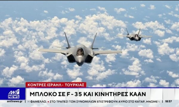 Μεγαλώνει το χάσμα μεταξύ Τουρκίας και Ισραήλ