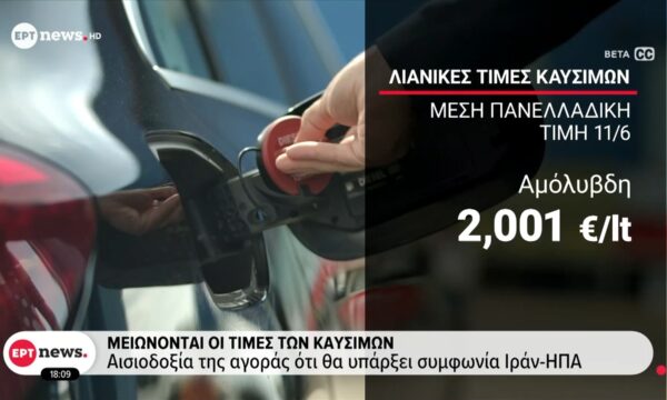 Μειώνονται οι τιμές των καυσίμων | Αισιοδοξία της αγοράς ότι θα υπάρξει συμφωνία ΗΠΑ – Ιράν