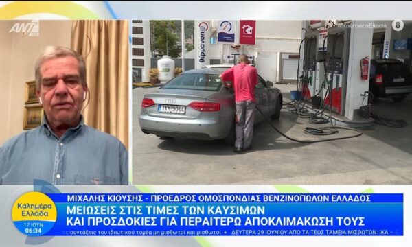 Μειώσεις στις τιμές των καυσίμων  – Καλημέρα Ελλάδα – 17/06/2026