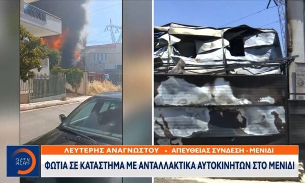 Μενίδι: Φωτιά σε κατάστημα με ανταλλακτικά αυτοκινήτων