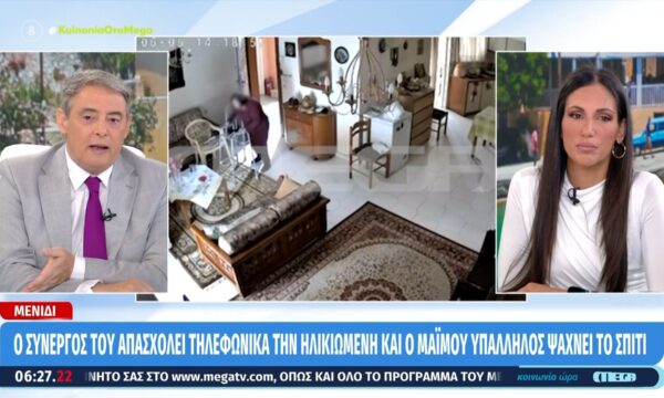 Μενίδι: Ο συνεργός του απασχολεί τηλεφωνικά την ηλικιωμένη και ο μαϊμού υπάλληλος ψάχνει το σπίτι