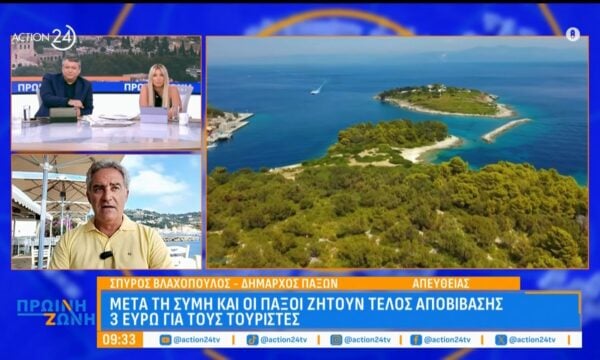 Μετά τη Σύμη και οι Παξοί ζητούν τέλος αποβίβασης 3 ευρώ για τους τουρίστες
