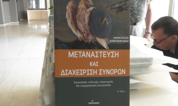 “Μεταναστευτική και διαχείριση συνόρων” το βιβλίο του αρχιπλοίαρχου Ε.Α. Κ. Καραγάτσου