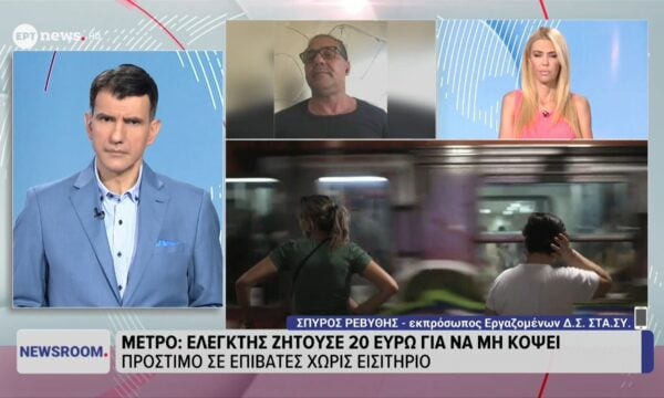Μετρό: Ελεγκτής ζητούσε 20 ευρώ για να μην κόψει πρόστιμο σε επιβάτες χωρίς εισιτήριο
