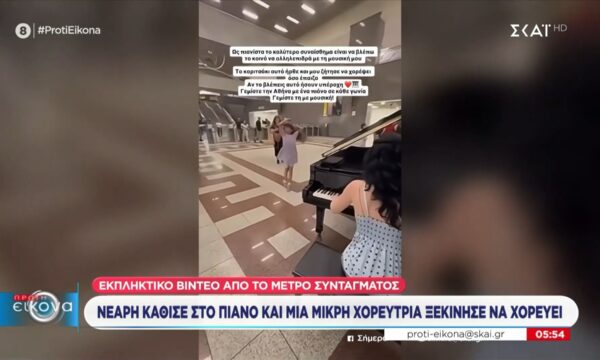 Μετρό Σύνταγμα: Νεαρή κάθισε στο πιάνο και μια μικρή χορεύτρια ξεκίνησε να χορεύει