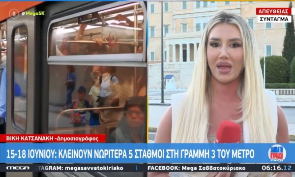 Μετρό: υκλοφοριακές ρυθμίσεις στη Γραμμή 3 – Κλείνουν νωρίτερα 5 σταθμοί για τις 15-18 Ιουνίου