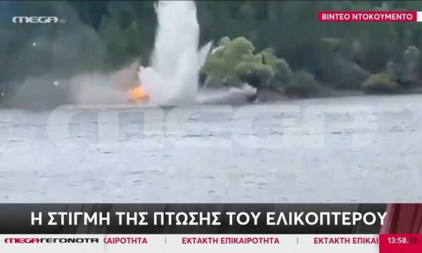 Μέτσοβο: Η στιγμή της πτώσης του πυροσβεστικού ελικοπτέρου