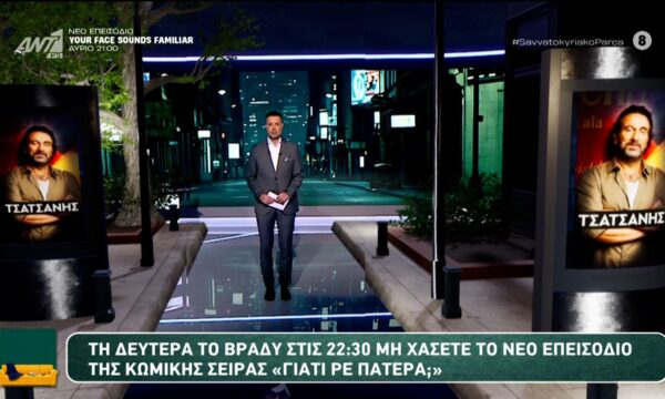 Μη χάσετε το νέο επεισόδιο της κωμικής σειράς “Γιατί ρε Πατέρα;” – Σαββατοκύριακο Παρέα – 13/06/2026