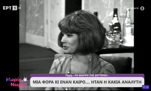 Μια φορά και έναν καιρό… ήταν η Κάκια Αναλυτή