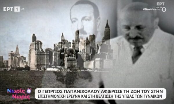Μια φορά και έναν καιρό… ήταν ο Γιώργος Παπανικολάου