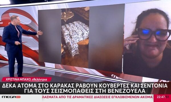 «Μια μικρή βοήθεια στα ορφανά παιδιά» – Ελληνίδα εθελόντρια μιλά στο Mega News για τους σεισμοπαθείς στη Βενεζουέλα