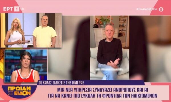 Μία νέα υπηρεσία συνδυάζει ανθρώπους και ΑΙ για να κάνει πιο εύκολη τη φροντίδα των ηλικιωμένων