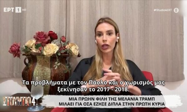 Μια πρώην φίλη της Μελάνια Τραμπ μιλάει για όσα έζησε δίπλα στην Πρώτη Κυρία