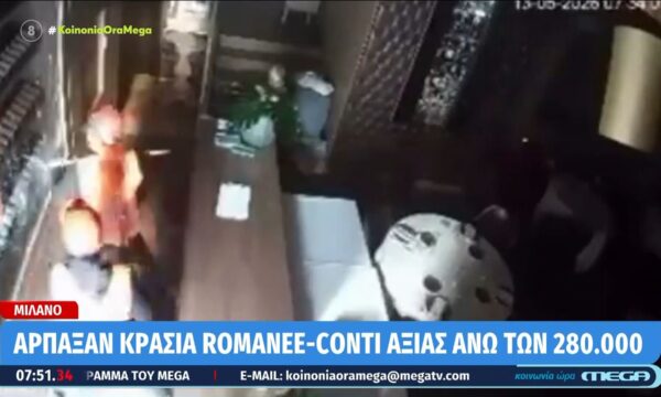 Μιλάνο: Άρπαξαν κρασιά Romanee-Conti αξίας άνω των 280.000€