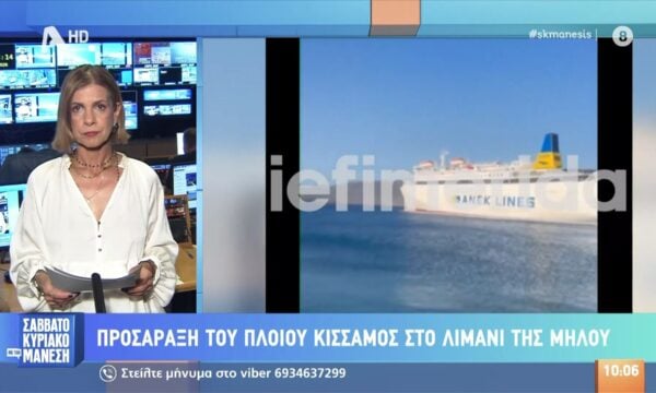 Μήλος: Προσάραξε το πλοίο «Κίσσαμος» στο λιμάνι του νησιού – Τα αίτια ερευνώνται από το Λιμενικό