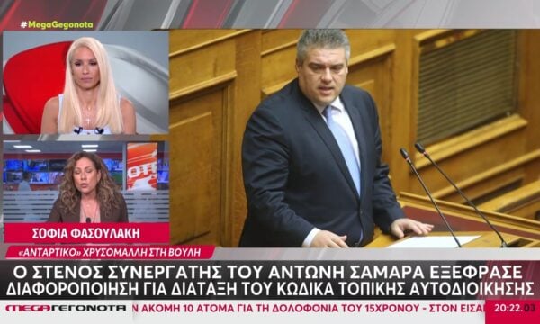 Μίλτος Χρυσομάλλης: Ο στενός συνεργάτης του Αντώνη Σαμαρά εξέφρασε διαφοροποίηση για διάταξη του κώδικα τοπικής αυτοδιοίκησης