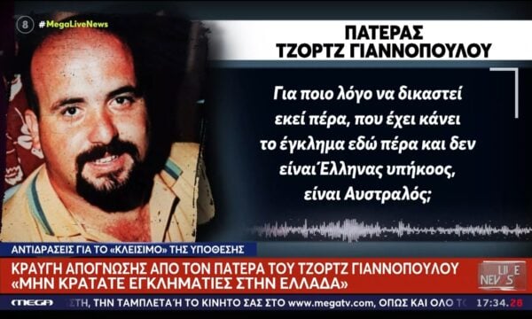 «Μην κρατάτε εγκληματίες στην Ελλάδα»  Κραυγή απόγνωσης από τον πατέρα του Τ. Γιαννόπουλου για τη μη έκδοση του Δαλαμάγκα