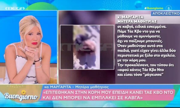 Μητέρα μαθήτριας: «Επιτέθηκαν στην κόρη μου επειδή κάνει tae kwon do και δεν μπορεί να εμπλακεί σε καβγά»