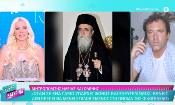 Μητρ. Ηλείας και Ωλένης: «Όταν σε έναν γάμο υπάρχει φόβος και εξευτελισμός, κανείς δεν πρέπει να μένει εγκλωβισμένος»