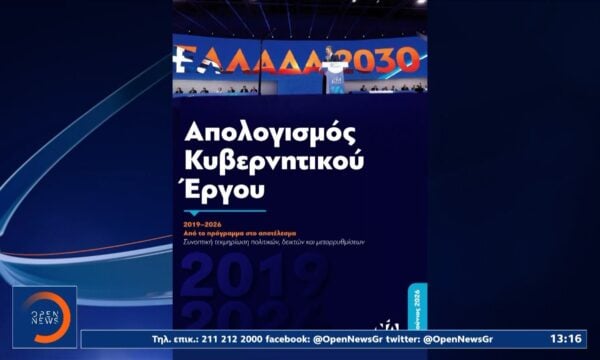Μητσοτάκης: Απολογισμός κυβερνητικού έργου και «πυρά» στην αντιπολίτευση