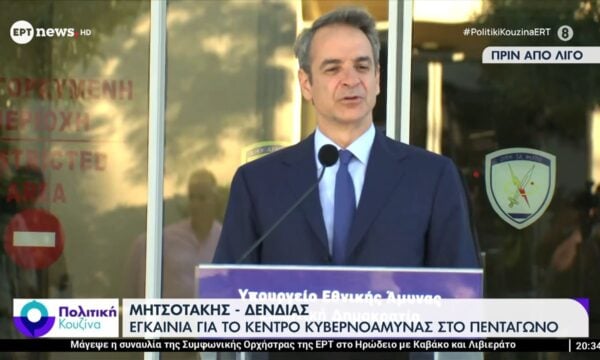 Μητσοτάκης – Δένδιας στα εγκαίνια του Κέντρου Κυβερνοάμυνας στο Πεντάγωνο