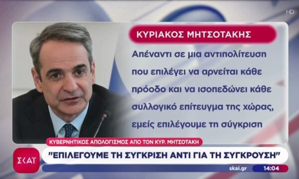 Μητσοτάκης: Επιλέγουμε τη σύγκριση αντί για τη σύγκρουση – Αλλαγή ζητά το ΠΑΣΟΚ – Μήνυμα Τσίπρα για τις τράπεζες