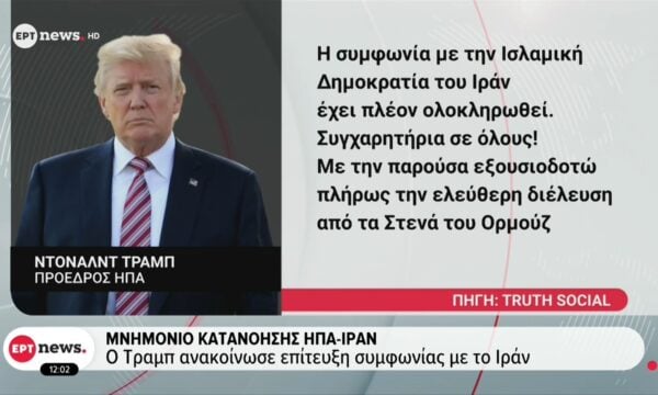 Μνημόνιο κατανόησης ΗΠΑ – Ιράν: Ο Τραμπ ανακοίνωσε επίτευξη συμφωνίας με το Ιράν