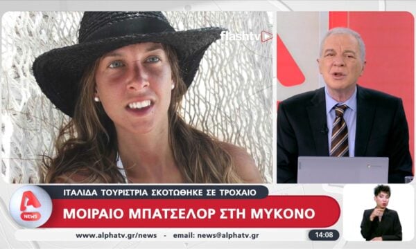 Μοιραίο μπάτσελορ στη Μύκονο: Ιταλίδα τουρίστρια σκοτώθηκε σε τροχαίο