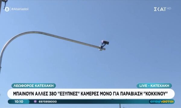 Μπαίνουν άλλες 380 “έξυπνες” κάμερες μόνο για παραβίαση “κόκκινου”