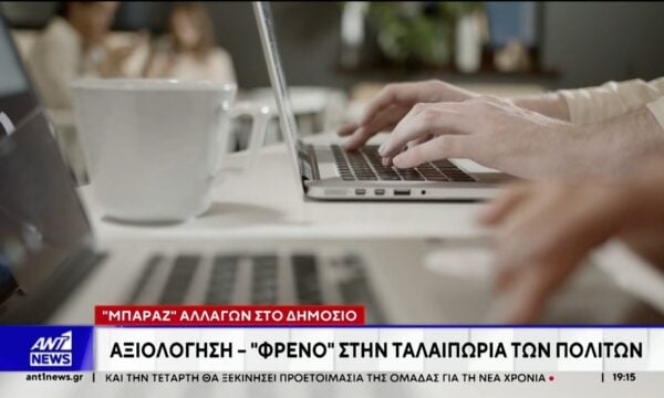 “Μπαράζ” αλλαγών στο Δημόσιο: Αξιολόγηση – φρένο στην ταλαιπωρία των πολιτών