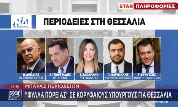 Μπαράζ περιοδειών: ”Φύλλα πορείας” σε κορυφαίους Υπουργούς για Θεσσαλία