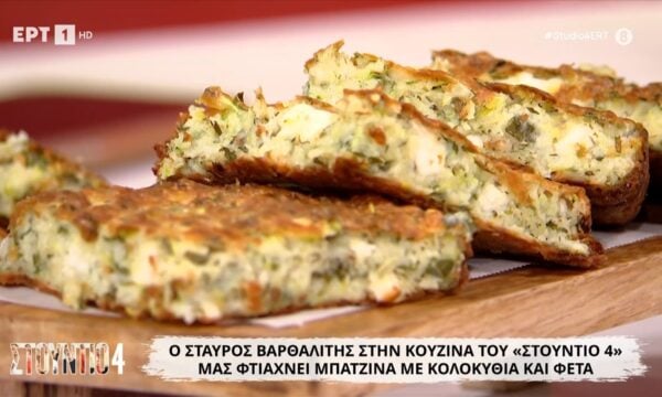 Μπατζίνα με κολοκύθια και φέτα από τον Σταύρο Βαρθαλίτη
