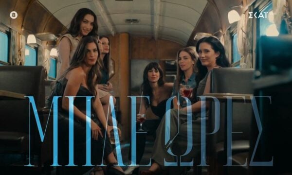 Μπλε Ώρες | Teaser 10 | Έρχεται στο Νέο Πρόγραμμα του ΣΚΑΪ