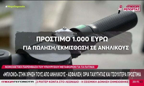 «Μπλόκο» στην χρήση πατινιών από ανήλικους
