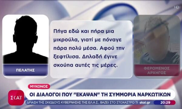 Μύκονος: Οι διάλογοι που “έκαψαν” την συμμορία ναρκωτικών