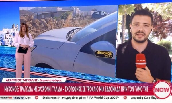 Μύκονος: Τραγωδία με 37χρονη τουρίστρια – Σκοτώθηκε σε τροχαίο μια εβδομάδα πριν από τον γάμο της