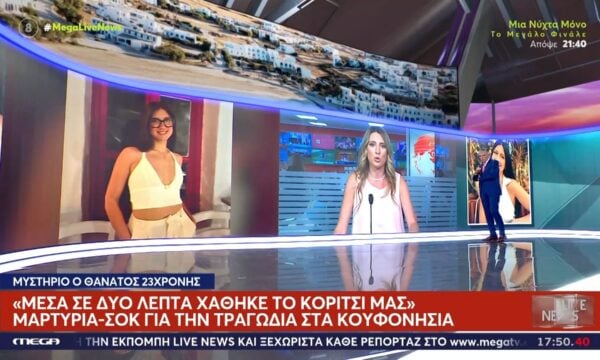 Μυστήριο ο θάνατος 23χρονης στα Κουφονήσια – «Μέσα σε δύο λεπτά χάσαμε το κορίτσι μας»