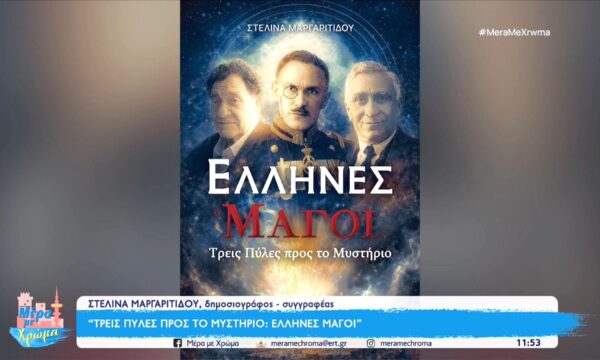Μυστήριο, συνείδηση και αναζήτηση: Η Στελίνα Μαργαριτίδου μιλά για το νέο της βιβλίο