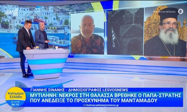 Μυτιλήνη: Νεκρός στη θάλασσα βρέθηκε ο παπα-Στρατής – Καλημέρα Ελλάδα – 30/06/2026