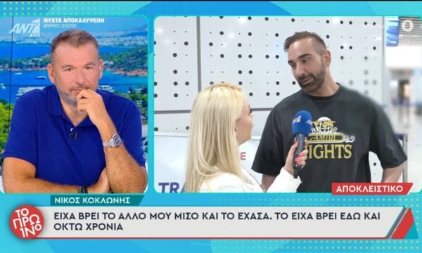 Ν. Κοκλώνης: “Είχα βρει το άλλο μου μισό και το έχασα” – Το Πρωινό – 19/06/2026